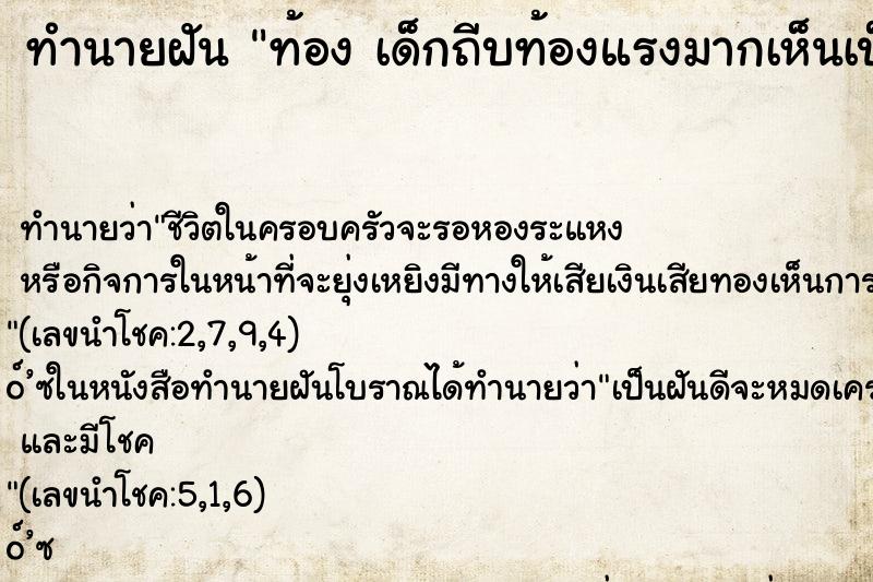 ทำนายฝัน ท้อง เด็กถีบท้องแรงมากเห็นเป็นเท้าลูกเลย ทำนายฝัน ท้อง เด็กถีบท้องแรงมากเห็นเป็นเท้าลูกเลย